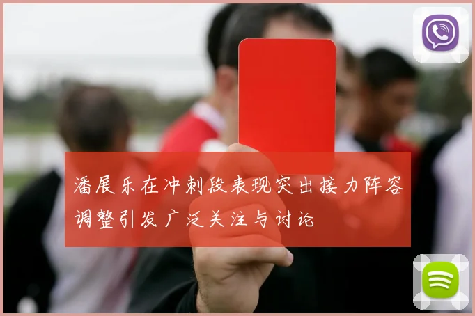 潘展乐在冲刺段表现突出接力阵容调整引发广泛关注与讨论
