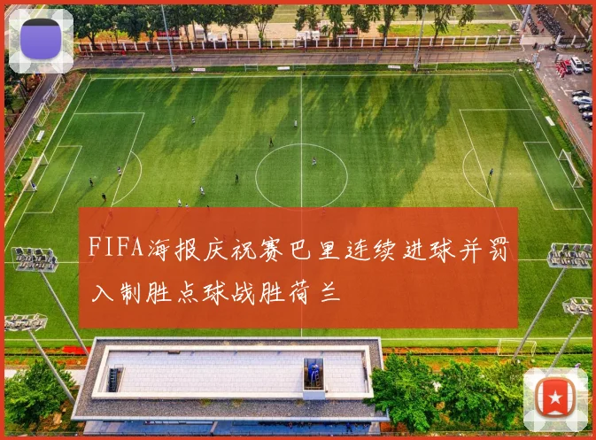 FIFA海报庆祝赛巴里连续进球并罚入制胜点球战胜荷兰