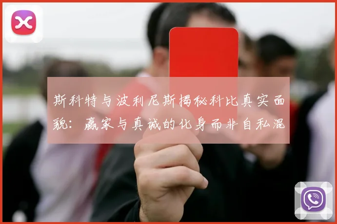 斯科特与波利尼斯揭秘科比真实面貌：赢家与真诚的化身而非自私混蛋