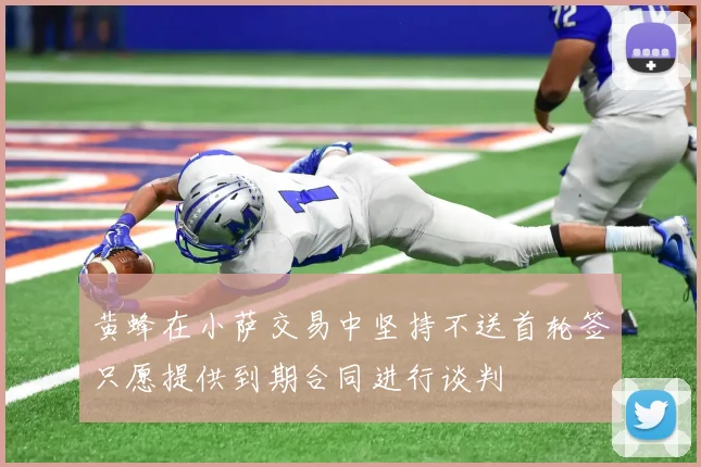 黄蜂在小萨交易中坚持不送首轮签只愿提供到期合同进行谈判